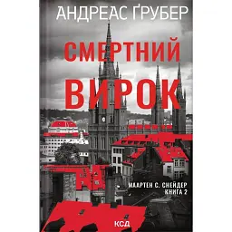 Смертний вирок. Маартен С. Снейдер. Книга 2 - Андреас Ґрубер