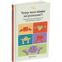 Для турботливих батьків. Чому мені ніхто не розказав?! Чесна розмова про материнство у світі високих стандартів. ДТБ105 (549465)