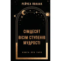 Сімдесят вісім ступенів мудрості. Книга про Таро - Рейчел Поллак