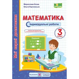 Математика. 3 клас. Індивідуальні роботи - Мирослава Козак