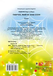 Павучок, який не знав осені - Марко Беденко - мініатюра 2