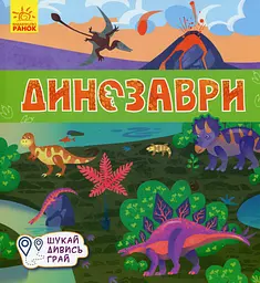 Книжечки-килимки. Динозаври
