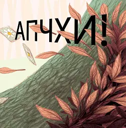 Апчхи! - Клотильда Ґубелі - мініатюра 4