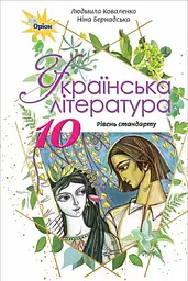 Українська література. 10 клас. Підручник