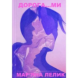 Дорога...ми - мініатюра 2