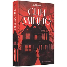 Спи міцно – Маркерт Дж.Г. (567183)
