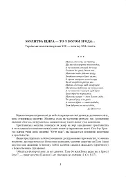 Молитва небо здіймає вгору. Антологія укр. християнської віршов. молитви ХІХ - поч. ХХІ ст. - мініатюра 3