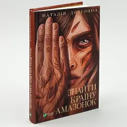 Знайти країну амазонок - Довгопол Наталія | Vivat, книга українською, нова, тверда
