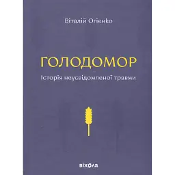Голодомор. Історія неусвідомленої травми - Віталій Огієнко