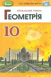 Геометрія. 10 клас. Підручник (поглиблений рівень). Єргіна О., Істер О.
