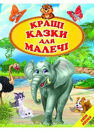 Кращі казки для малечі (Світ казки)