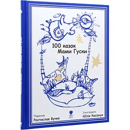 Дитяча книга Крокус 100 казок Мами Гуски - Ростилав Бучко (9789669791979) - мініатюра 2