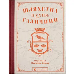 Шляхетна кухня Галичини - Ігор Лильо, Маріанна Душар Видавництво Старого Лева (9789664480779)