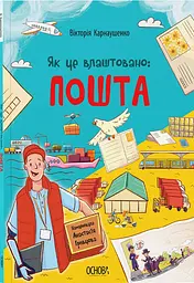 Як це влаштовано: Пошта