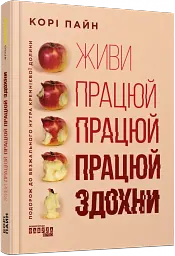 Живи працюй працюй працюй здохни! - Корі Пайн - мініатюра 2