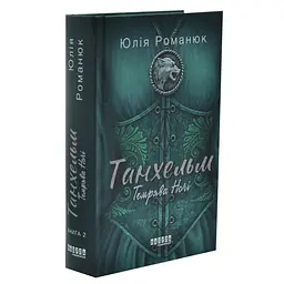Темрява ночі - Юлія Романюк | Фабула, книга українською, нова, тверда