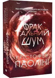 Фрактальний шум - Крістофер Паоліні | Yakaboo Publishing, книга українською, нова, тверда