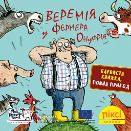 Веремія у фермера Онуфрія - Мартін Шмітц-Куль