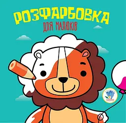 Розмальовка А4, 8 сторінок, м`яка обкладинка Лев, серія Розфарбовка для малят