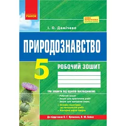Природознавство. 5 клас. Робочий зошит до підручника О. Г. Ярошенко, В. М. Бойко - Ірина Демічева