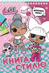 Книга стилю. L.O.L. SURPRISE! (рожева)