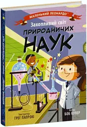 Захопливий світ природничих наук - Боб Купер - мініатюра 2