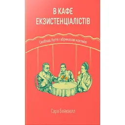 В кафе екзистенціалістів. Свобода, буття і абрикосові коктейлі - Сара Бейквелл