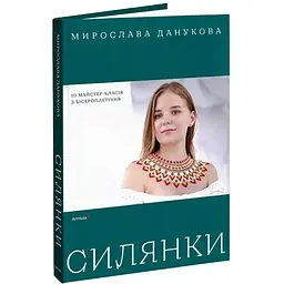 Силянки. 10 майстер-класів з бісероплетіння - Данукова Мирослава - мініатюра 2
