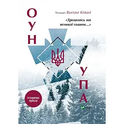 Зродились ми великої години... ОУН УПА Історична правда - Вахтанг Кіпіані