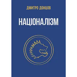 Націоналізм та інші праці - Дмитро Донцов