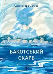 Бакотський скарб - Олександра Орлова