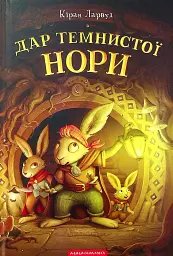 Дар Темнистої нори