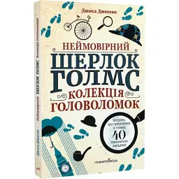 Неймовірний Шерлок Голмс. Колекція головоломок — Джоел Джессап | Мандрівець, книга українською, нова, м'яка