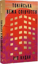 Токійська Вежа співчуття - Ріє Кудан | BookChef, книга українською, нова, тверда