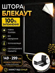 Штора Blackout самоклейна світловідбивна 149 x 299 см чорна (TENT-149x299BL)