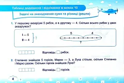 Математика. Тренажер. 1 клас. Частина 1 - Мирослава Козак - мініатюра 4