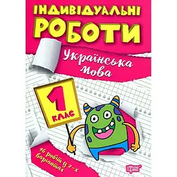 Українська мова. 1 кл (Індивідуальні роботи)