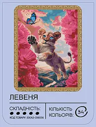 Набір з алмазною мозаїкою "Левеня" 40*50 см, IDEA2-CK6556, ТМ "99IDEAS" - мініатюра 2