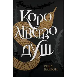 Королівство душ - Рена Баррон - мініатюра 1