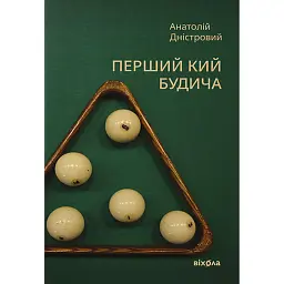 Перший кий Будича - Анатолій Дністровий
