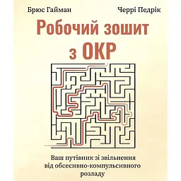 Робочий зошит з ОКР. Ваш путівник зі звільнення від обсесивно-компульсивного розладу - Брюс М. Гайман