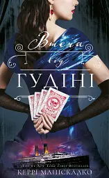 По сліду Джека-Різника. Втеча від Гудіні. Книга 3 - Керрі Маніскалко - мініатюра 17