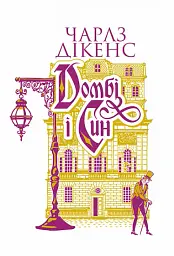 Домбі і син. Книга 2