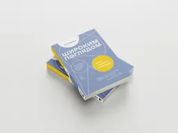 Широким поглядом. Нова стратегія інновацій - Рон Аднер - мініатюра 2