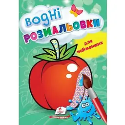 Водні розмальовки для найменших (помідор)