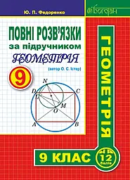 Повні розв’язки за підручником «Геометрія. 9 клас» (автор Істер О.С.)
