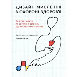 Дизайн-мислення в охороні здоров’я - Еллен Лаптон