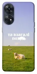 Чохол Demsky Та взагалі.... для Oppo Reno 8 T 4G