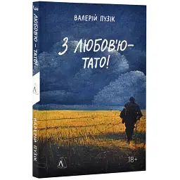 З любов`ю - тато - Валерій Пузік | Лабораторія, нова, м'яка