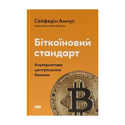 Книга Біткоїновий стандарт. Альтернатива центральним банкам - Сейфедін Аммус Наш Формат (9786178441579)